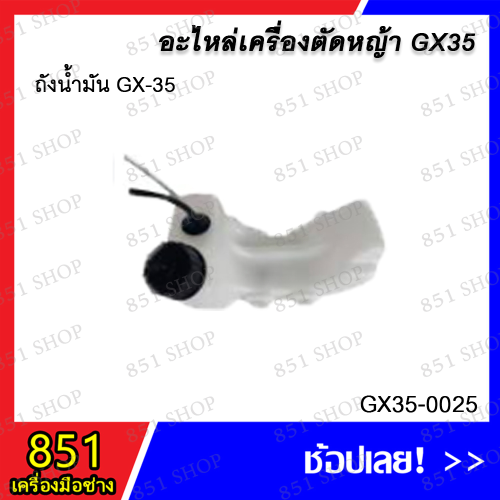 ถังน้ำมัน GX-35 รุ่น GX35-0025 อะไหล่ อะไหล่เครื่องตัดหญ้า