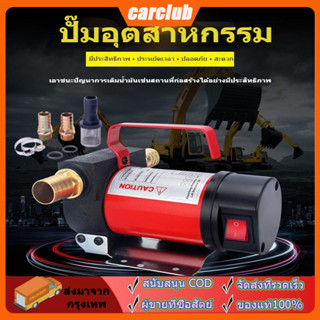 Carclub เครื่องสูบน้ำมัน12V ปั๊มดีเซล/ปั๊มน้ำมันก๊าด ปั๊มน้ำมันไฟฟ้าใช้สำหรับปั๊มดีเซล น้ำมั 50L/min ปั๊มน้ำมันแบตเตอรี่