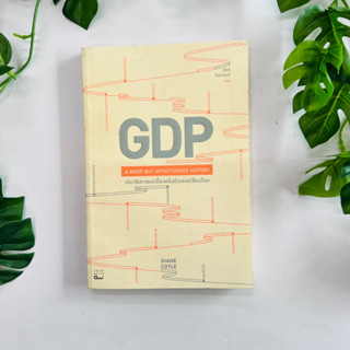 GDP A Brief but Affectionate History : ประวัติศาสตร์เบื้องหลังตัวเลขเปลี่ยนโลก | หนังสือมือสอง