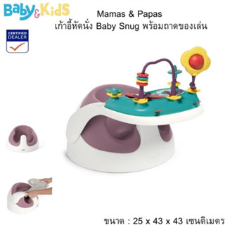 Mamas &amp; Papas Baby Snug เก้าอี้หัดนั่งทานข้าวพร้อมถาดของเล่น