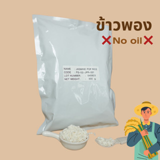 ข้าวพอง ข้าวหอมมะลิพอง ข้าวพองไร้น้ำมัน 300 กรัม extruded jasmine rice bits rice pop 300 g.