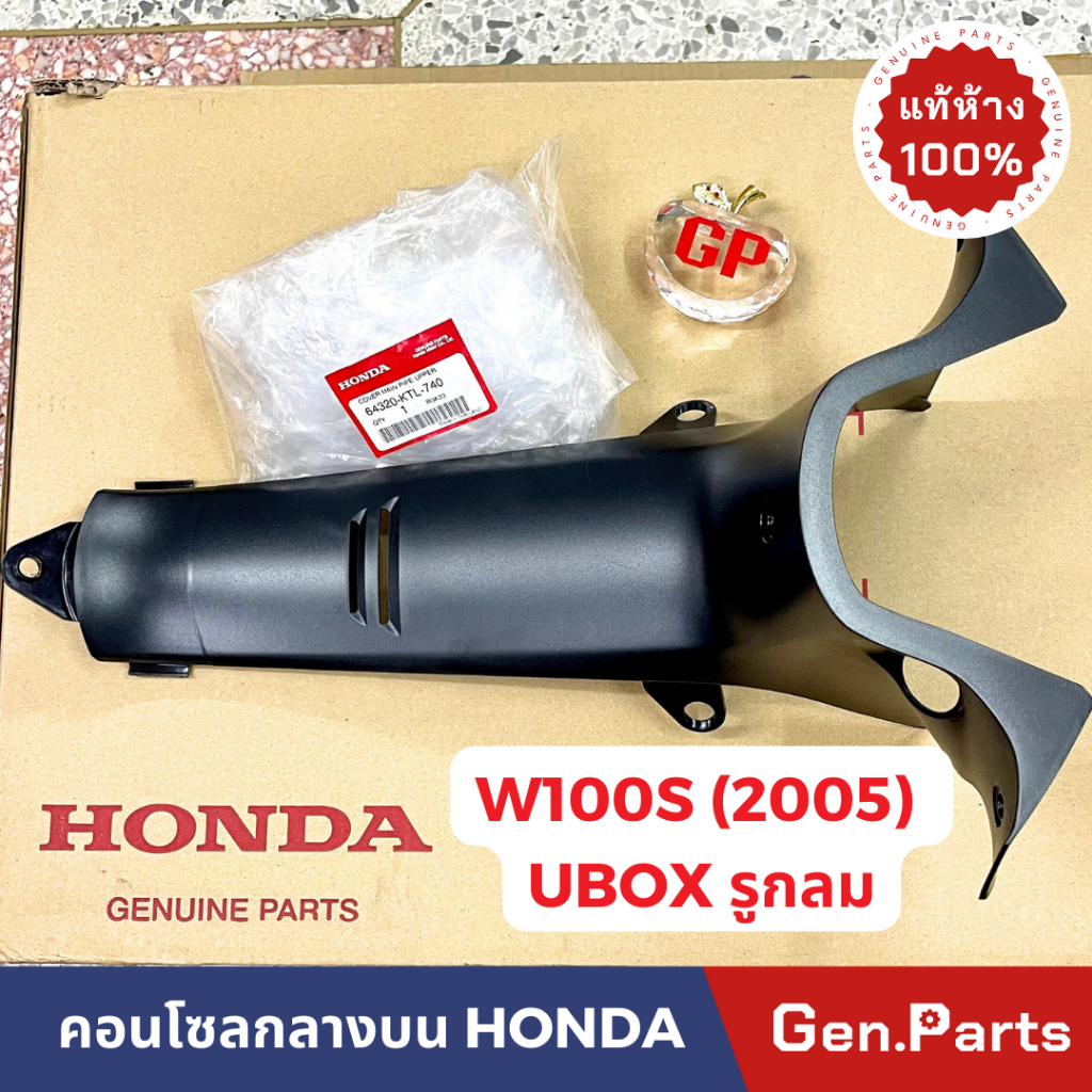 แท้ห้าง คอนโซลกลาง เวฟ100s w100s (2005) รูกลม แท้ศูนย์ Honda 64320-KTL-740 คอนโซลกลางบน เวฟ100 w100 