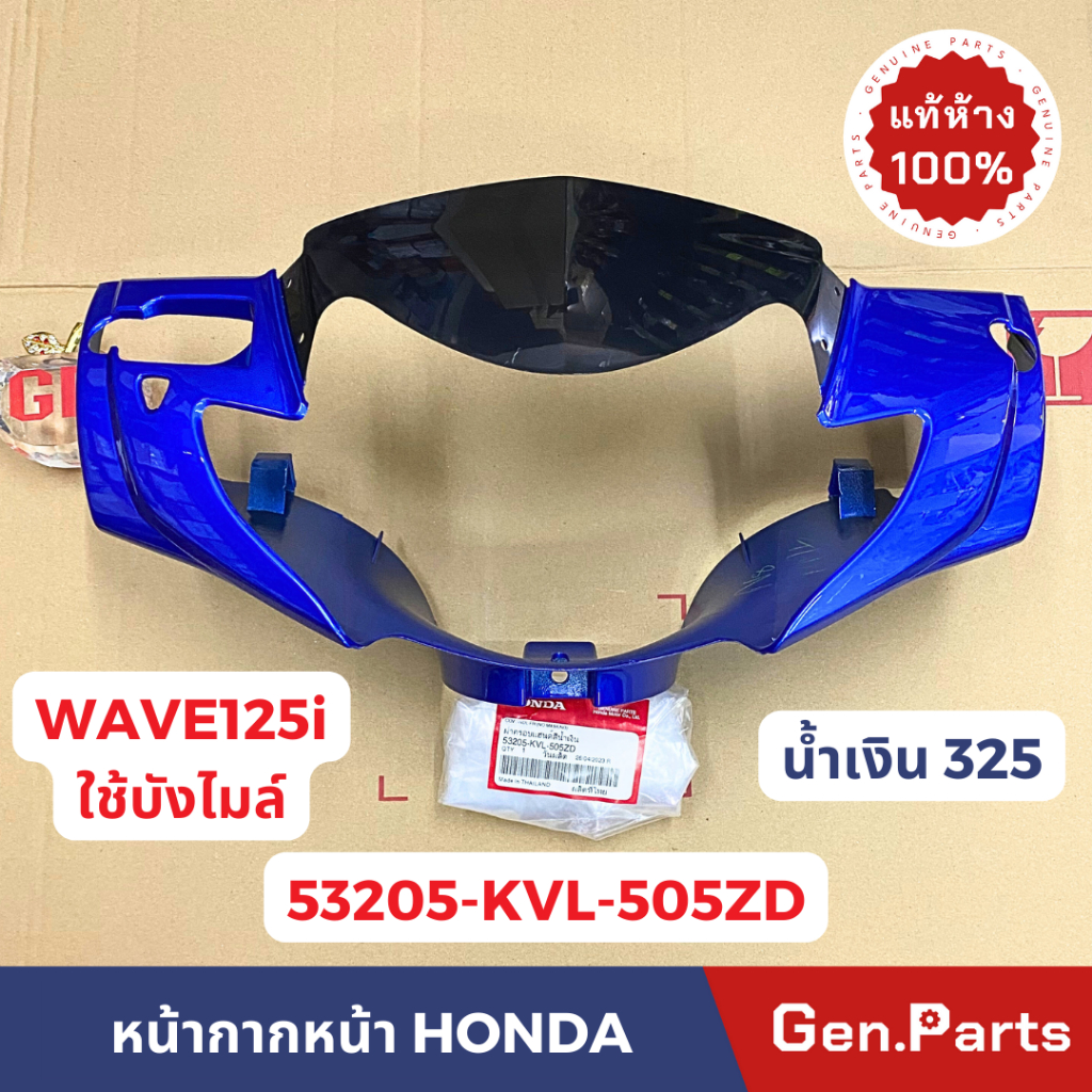 แท้ห้าง หน้ากากหน้า เวฟ125i w125i (ไฟเลี้ยวบังลม) รุ่นมีชิลด์หน้า น้ำเงิน 53205-KVL-505ZD แท้ศูนย์ w