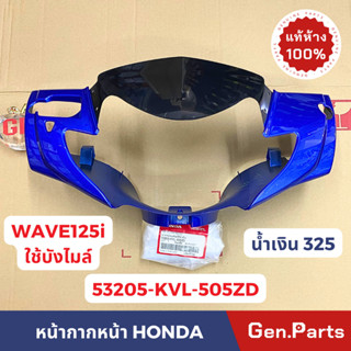 💥แท้ห้าง💥 หน้ากากหน้า เวฟ125i w125i (ไฟเลี้ยวบังลม) รุ่นมีชิลด์หน้า น้ำเงิน 53205-KVL-505Z แท้ศูนย์ wave125i ชิลด์หน้า