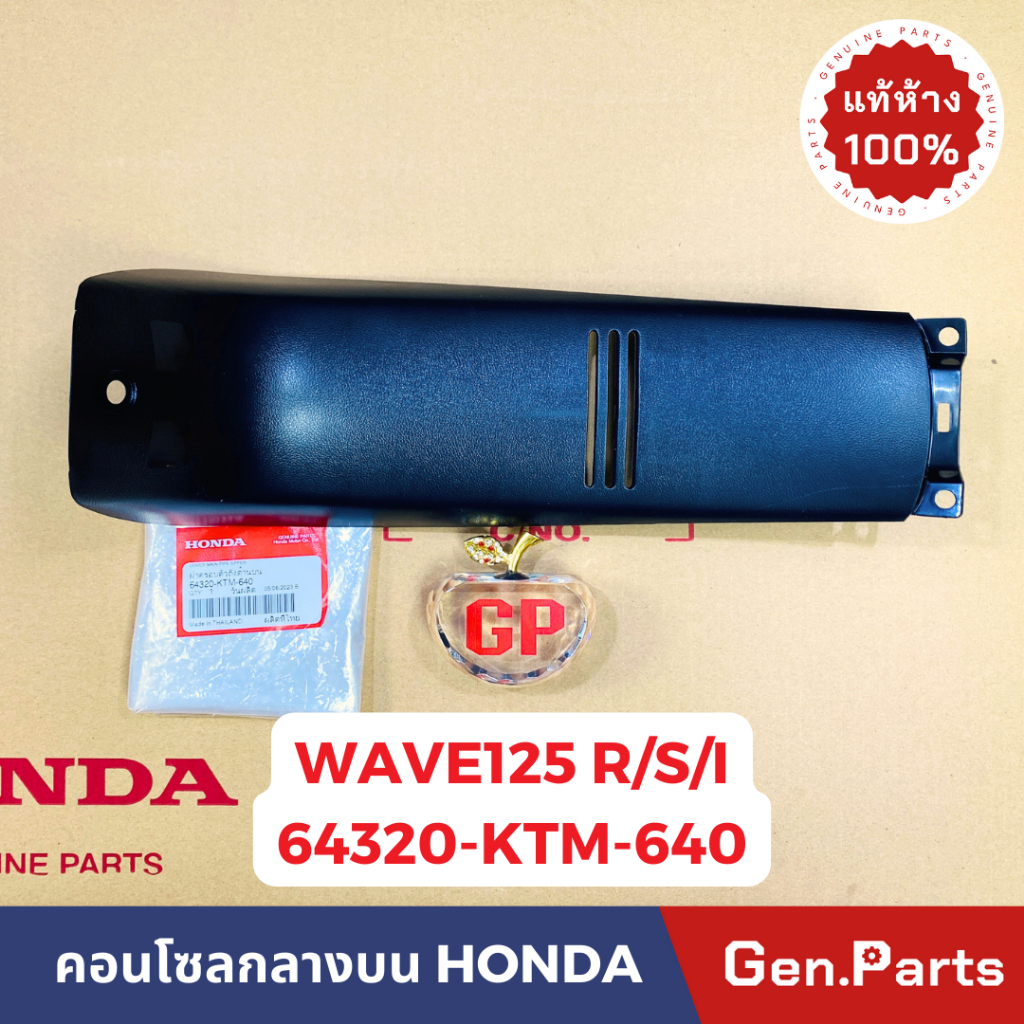 แท้ห้าง คอนโซลกลาง ตัวบน เวฟ125 R/S/I เวฟ125r/s/i แท้ศูนย์ HONDA 64320-KTM-640 คอนโซลกลางบน ฝาครอบตัวถังด้านบน wave125