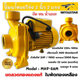 ปั๊มน้ำไฟฟ้า ปั๊มหอยโข่ง ปั๊มน้ำ 2 นิ้ว 2 แรงม้า (220V) ขดลวดทองแดงแท้ 100% ใบพัดทองเหลือง ปั๊มน้ำ 2 นิ้ว 2Hp mitsustra