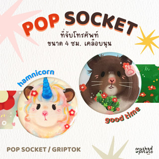 POP SOCKET ที่จับโทรศัพท์ griptok กริปต้อก ลายแฮมสเตอร์