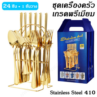 [พร้อมส่ง] ชุดช้อนส้อม set 24ชิ้น + ที่เก็บช้อน 1 ชิ้น cutlery set  ช้อนเงิน ช้อนทอง เนื้อหนา ช้อนสแตนเลสแท้ ไม่เป็นสนิม