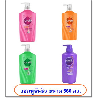 SUNSILK SHAMPOO (560 มล.) แชมพู ซันซิล มี 4 สูตร