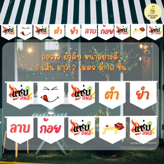 ธงราว ธงเซตร้านส้มตำ ร้านลาบ ร้านยำ พร้อมส่งด่วน ทุกวัน มีสต๊อกเยอะมาก ยาว 2 เมตร