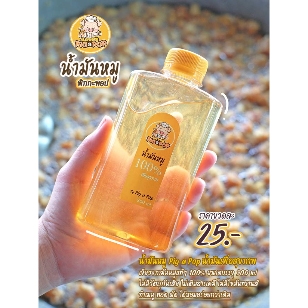 น้ำมันหมู Pig a Pop แท้ 100% ขนาด 300 ml (เจียวใหม่ไม่เกิน 1 วัน)