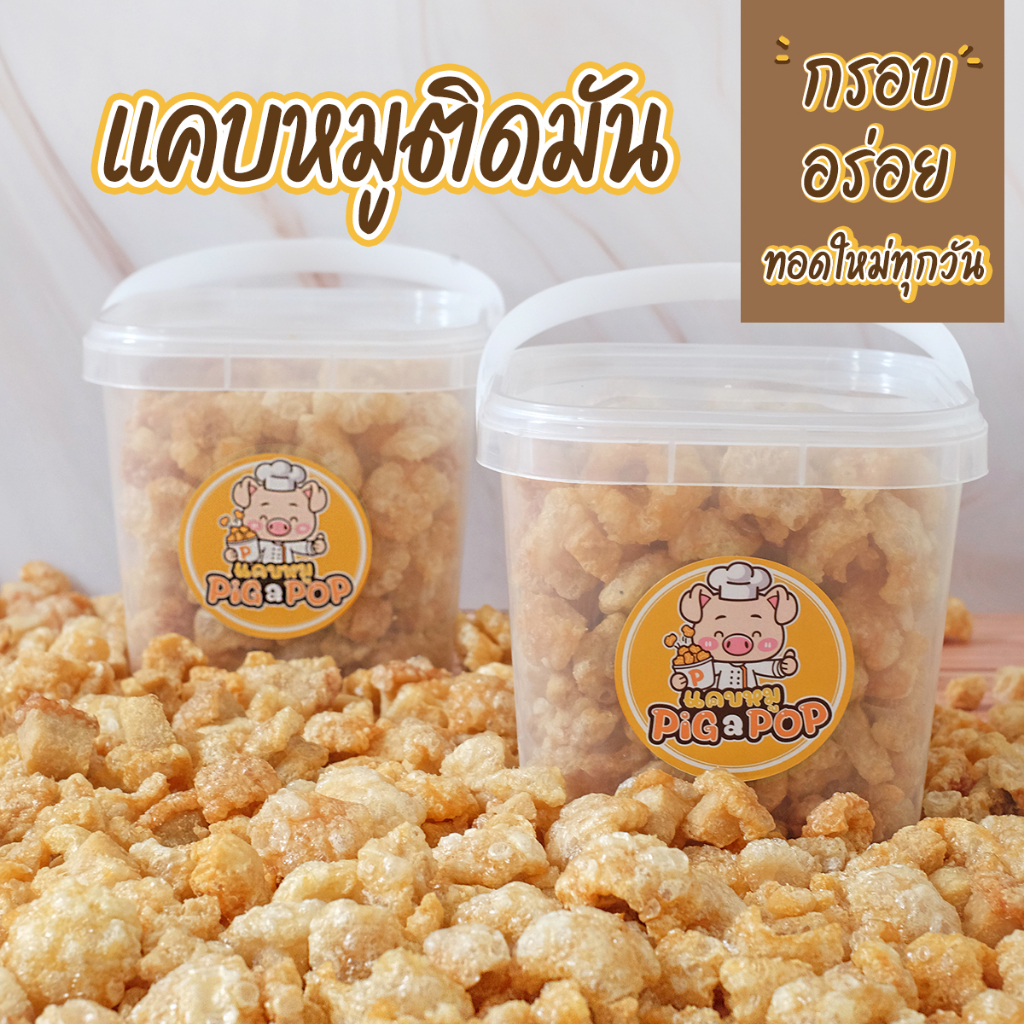 แคบหมู (ถัง) 250g Pig a Pop แคบหมูติดมัน ชิ้นเล็กพอดีคำ ทอดแล้ว พร้อมทาน [ทอดใหม่ทุก10โมงเช้า]
