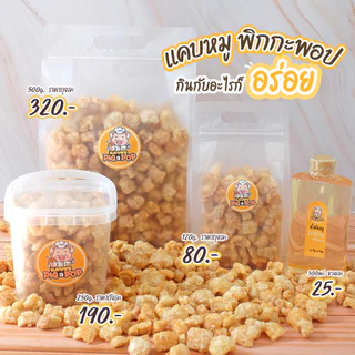 แคบหมู (ถัง) 250g Pig a Pop แคบหมูติดมัน ชิ้นเล็กพอดีคำ ทอดแล้ว พร้อมทาน [ทอดใหม่ทุก10โมงเช้า]
