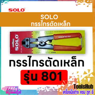 SOLO โซโล กรรไกรตัดเหล็ก ขนาด 8 นิ้ว รุ่น 801-8