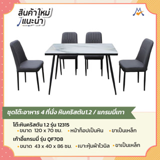 ชุดโต๊ะอาหาร 4 ที่นั่ง หินคริสตัน รุ่น 12315/QF708 / GH (โปรดสอบถามค่าบริการก่อนสั่งซื้อนะคะ)