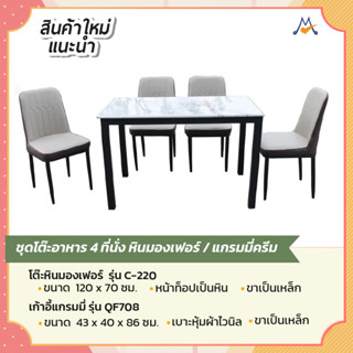 ชุดโต๊ะอาหาร 4 ที่นั่ง หินมองเฟอร์ รุ่น C-220/QF708 / GH (โปรดสอบถามค่าบริการก่อนสั่งซื้อนะคะ)