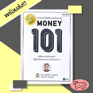 [พร้อมส่ง] หนังสือ Money 101 : เริ่มต้นนับหนึ่งสู่ชีวิตการเงินอุดมสุข (ปกใหม่) #อ่านไปเถอะBook