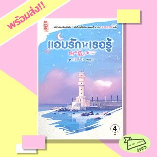 [พร้อมส่ง] หนังสือ แอบรักให้เธอรู้ เล่ม 4 (เล่มจบ) ผู้เขียน จู๋อี่ Siam Inter Books #ซีรีส์จีน #อ่านไปเถอะBook