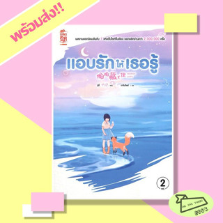 [พร้อมส่ง] หนังสือ แอบรักให้เธอรู้ เล่ม 2 ผู้เขียน จู๋อี่ Siam Inter Books #ซีรีส์จีน #อ่านไปเถอะBook