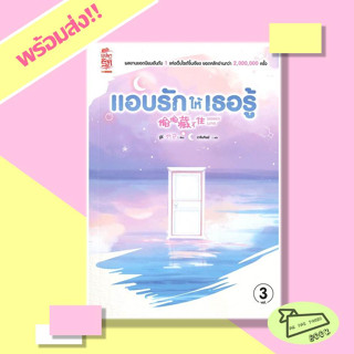 [พร้อมส่ง] หนังสือ แอบรักให้เธอรู้ เล่ม 3 ผู้เขียน จู๋อี่ Siam Inter Books #ซีรีส์จีน #อ่านไปเถอะBook