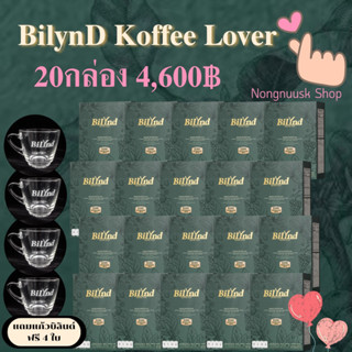 BilynD Koffee Lover 20กล่อง