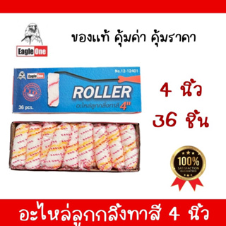 อะไหล่ลูกกลิ้ง ทาสี ขนาด4 นิ้ว Eagle One 1กล่องมี 36 อัน Rollerลูกกลิ้ง