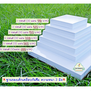 🥳 NEW 🥳 ฐานรองเค้กแบบหนาสีขาว สไตล์เกาหลี (งานสั่งผลิตของทางร้าน)