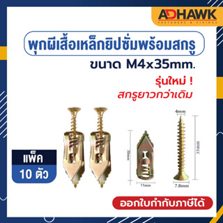 ADHAWK พุกผีเสื้อเหล็กยิปซั่ม ขนาดM4x35mm. แพค 10 ตัว