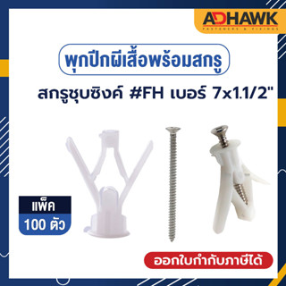 ADHAWK  พุกปีกผีเสื้อพร้อมสกรู แพ็ค 100 ตัว