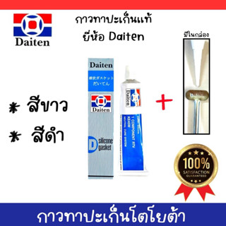 กาวทาปะเก็น กาวโตโยต้า Daiten (Silicone Gasket) สีขาว สีดำ