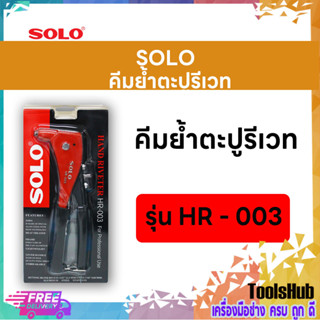 SOLO โซโล คีมย้ำตะปูรีเวท รุ่น HR-003 ด้ามแดง (3.2,3.2L,4.0,4.8)