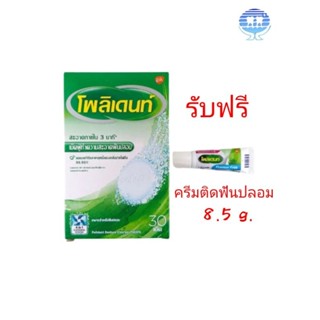 เม็ดฟู่ทำความสะอาด ฟันปลอม รีเทนเนอร์ โพลิเดนท์ Polident 30 เม็ด *รับฟรี ครีมติดฟันปลอมขนาดพกพา