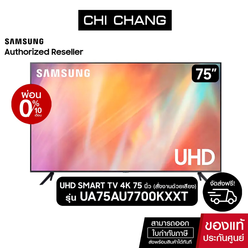 (ราคาพิเศษ)SAMSUNG UHD SMART TV 4K 75นิ้ว  75AU7700 รุ่น UA75AU7700KXXT