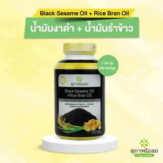 น้ำมันงาดำ 500 แคปซูล  สุภาพโอสถ BLACK SESAME OIL สารสกัดน้ำมันงาดำและน้ำมันรำข้าว ขนาด 500 แคปซูล จำนวน 1 กระปุก