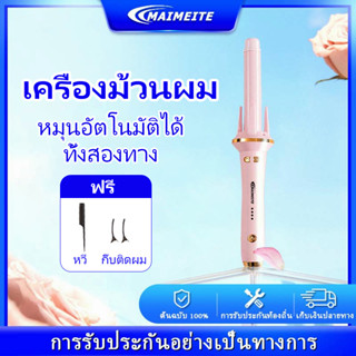 MAIMEITE แกนม้วนผม ที่ม้วนผม ม้วนผม ปรับอุณหภูมิได้ 3 ระดับ เครื่องม้วนผมอัตโนมัติ ลอนธรรมชาติ ลอนผม ม้วนผมลอน