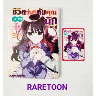 ชีวิตวุ่นๆกับคุณนักปราชญ์ เล่ม 1 มือหนึ่ง หรือ การ์ด
