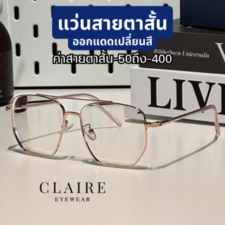 (แว่นสายตาสั้น) CLAIRE LR : แว่นสายตาสั้นกรองแสง ออกแดดเปลี่ยนสีรุ่น Luna Rose Gold