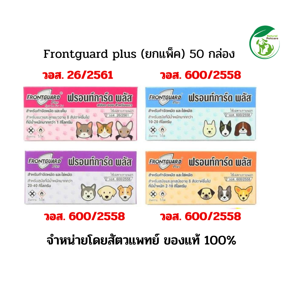 (ยกแพ็ค) Frontguard Plus ฟรอนท์การ์ด พลัส ยาหยดเห็บหมัด สำหรับสุนัขและแมว แพ็ค 50 กล่อง