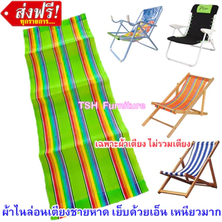 ผ้าเตียงชายหาด (ไม่รวมเตียง) อะไหล่เตียงทะเล ผ้าไนล่อน แบบเส้นคู่ ตัดเย็บด้วยเอ็น ใช้ได้จริง ระบายอากาศดี เหนียว ทนทาน