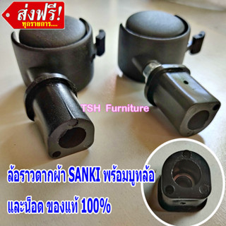 ล้อราวตากผ้า SANKI ล้อ พร้อมบูทล้อพลาสติก สำหรับราวตากผ้า SANKI โดยเฉพาะ หากไม่แน่ใจส่งรูปมาให้ดูก่อนได้