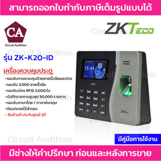 ZKTeco เครื่องควบคุมประตู สแกนลายนิ้วมือ ลงเวลาทำงาน รุ่น ZK-K20-ID