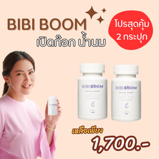 สุดคุ้ม 2 กระปุก  :  BIBI BOOM Milke Bang บีบี้ บูม บำรุงน้ำนมคุณแม่หลังคลอด เพิ่มน้ำนม อาหารเสริมเพิ่มน้ำนม