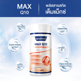 เมดิวิสส์ แม็กซ์ คิวเท็น เรด ออเร้นท์ และ ซิงค์ พลัส อาหารเสริม ความงาม Max Q10 Red Orange บำรุงผิว ลดเลือนริ้วรอย