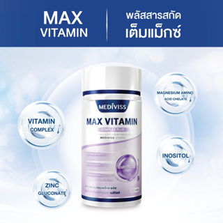 เมดิวิสส์ แม็กซ์ วิตามิน คอมเพล็กซ์ พลัส อาหารเสริม สุขภาพ Max Vitamin วิตามิน บำรุงประสาทและสมอง