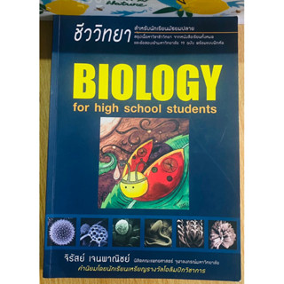 ชีววิทยา Biology for high school students(ชีวะเต่าทอง)