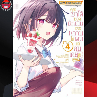 [pre order order] SIC # คุณซาโต้ยอดนักเมิน เธอหวานใส่ผมแค่คนเดียว เล่ม 1-4