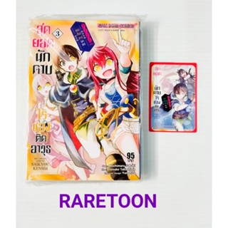 สุดยอดนักดาบ ไร้ช่องติดอาวุธ เล่ม 3 + การ์ด มือหนึ่ง