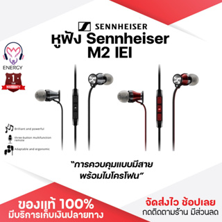 ประกัน 1ปี Sennheiser M2 IEI หูฟังมีสาย หูฟังอินเอียร์ หูฟังมีไมค์ หูฟังแบบสาย หูฟังเสียงดี หูฟังมือถือ