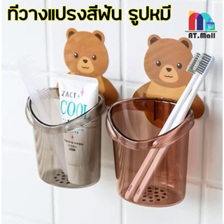 ที่วางแปรงสีฟัน ที่เก็บแปรงสีฟัน หมีน้อย ที่ใส่แปรงสีฟัน ที่วางยาสีฟัน แก้วใส่แปรงสีฟัน ลายหมีน้อยน่ารัก