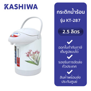 KASHIWA กระติกน้ำร้อนไฟฟ้า 2.5 ลิตร รุ่น KT-287